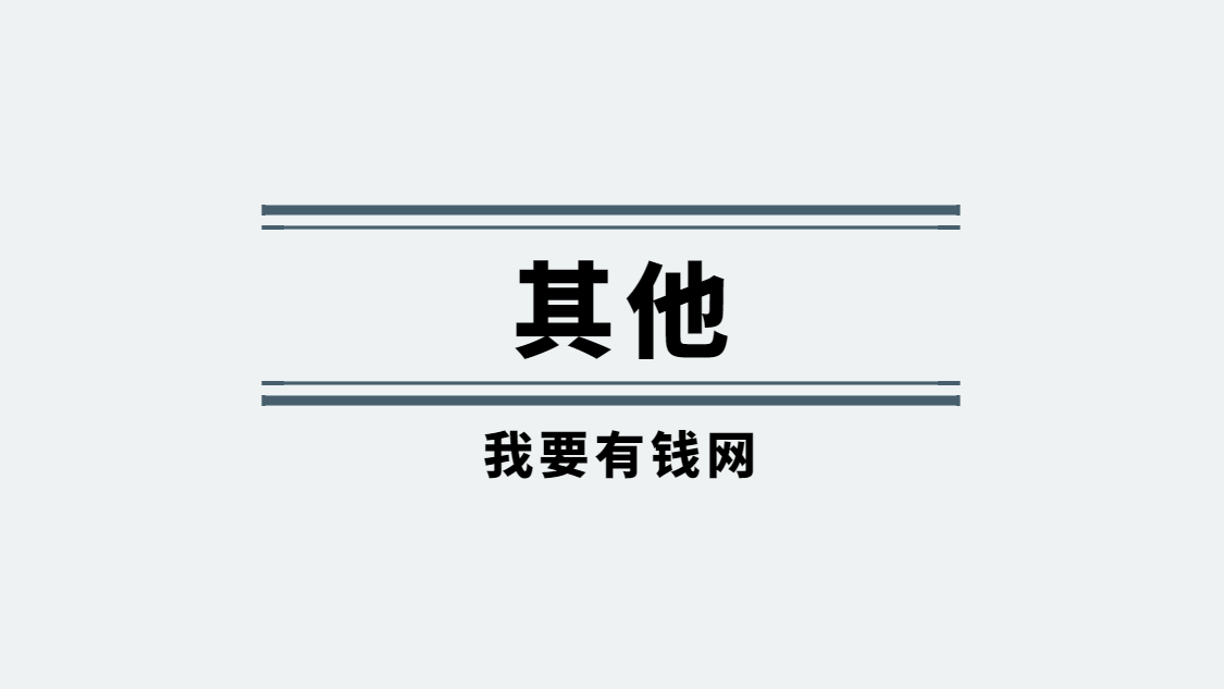 世界，您好！-我要有钱网