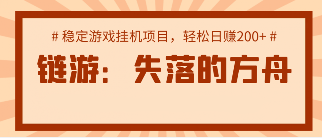 《失落的方舟》游戏搬砖项目,实操单机日收益200+ 可无限放大 《失落的方舟》游戏搬砖项目,实操单机日收益200+ 可无限放大