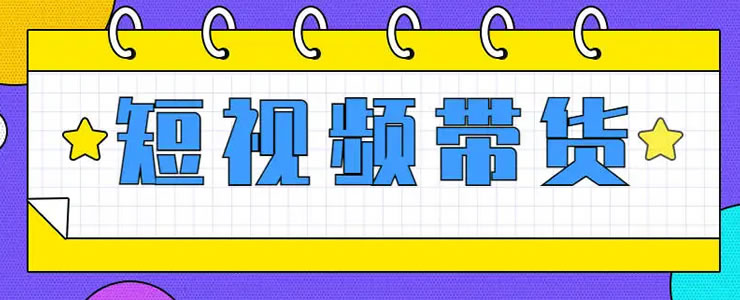 抖音短视频带货的红利马上结束了-我要有钱网