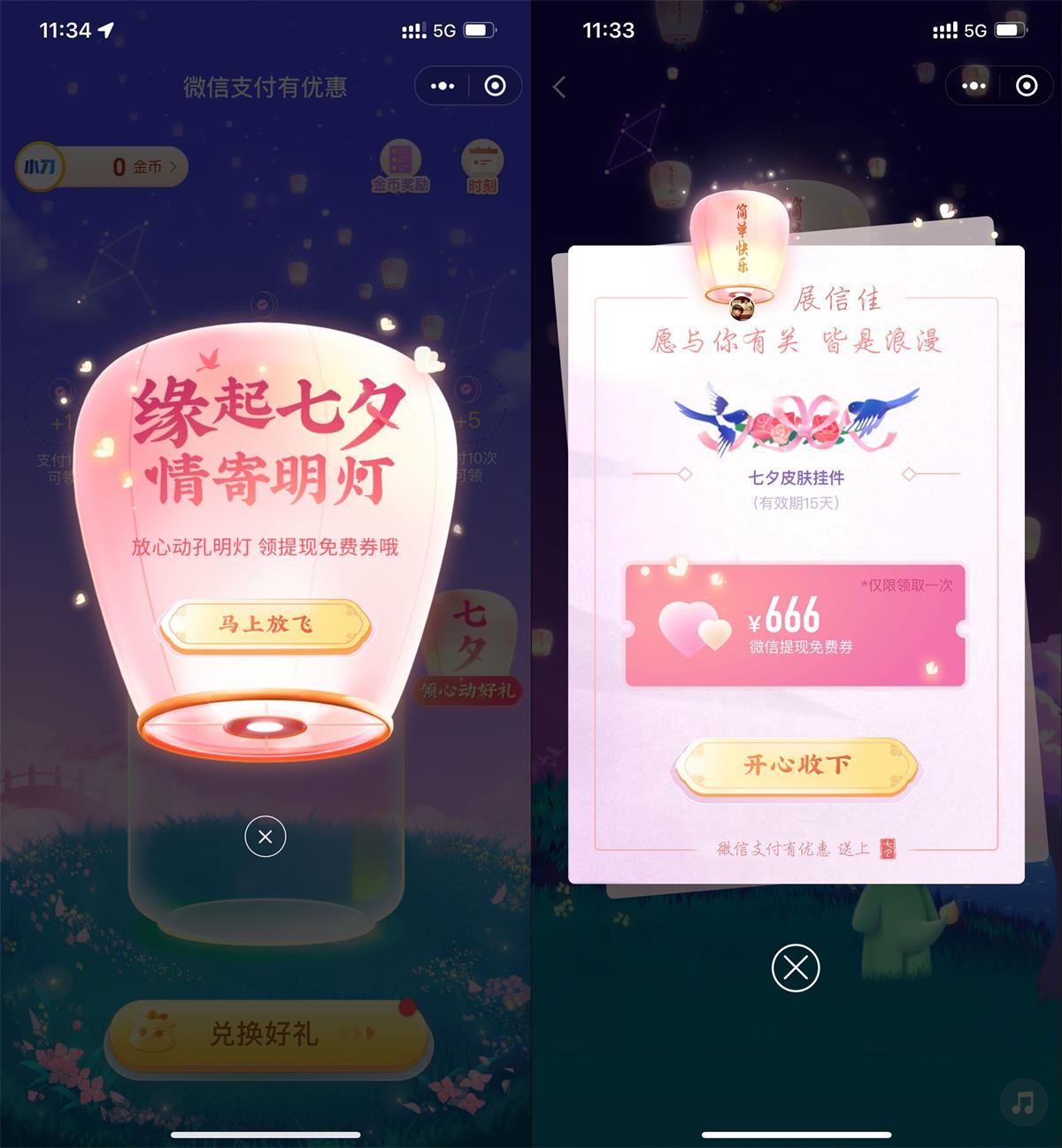 微信七夕节活动领取免费提现券-我要有钱网