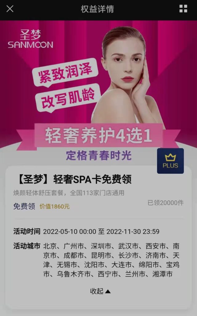 京东PLUS免费领【圣梦】轻奢SPA卡 京东PLUS免费领【圣梦】轻奢SPA卡