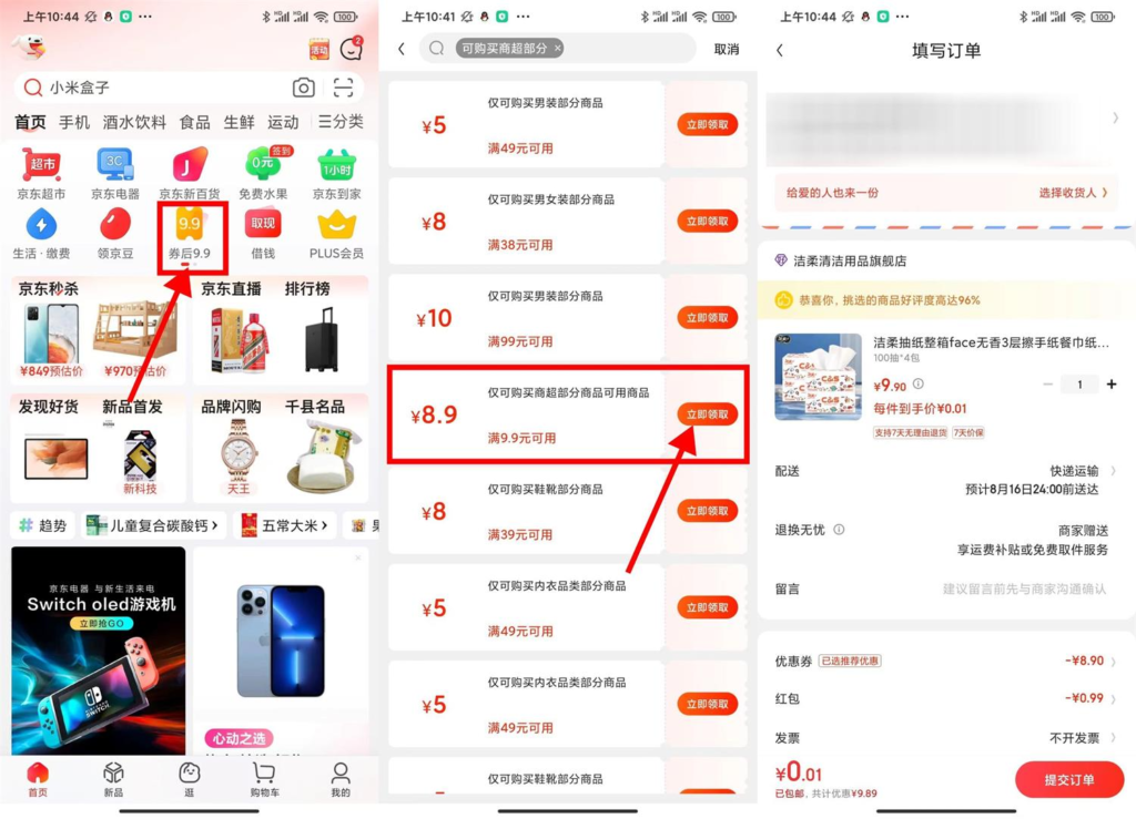 京东部分人0.01元撸4包洁柔抽纸-我要有钱网