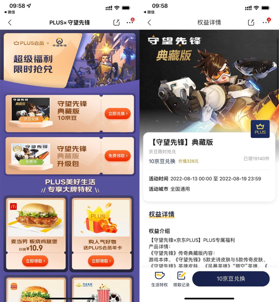 京东PLUS免费领守望先锋典藏版 京东PLUS免费领守望先锋典藏版