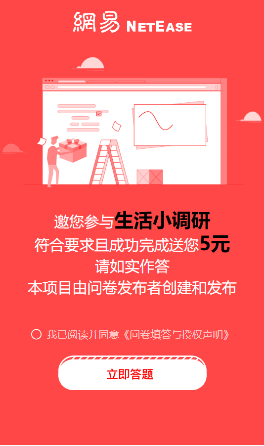 网易生活小调研填问卷送5元微信红包 网易生活小调研填问卷送5元微信红包