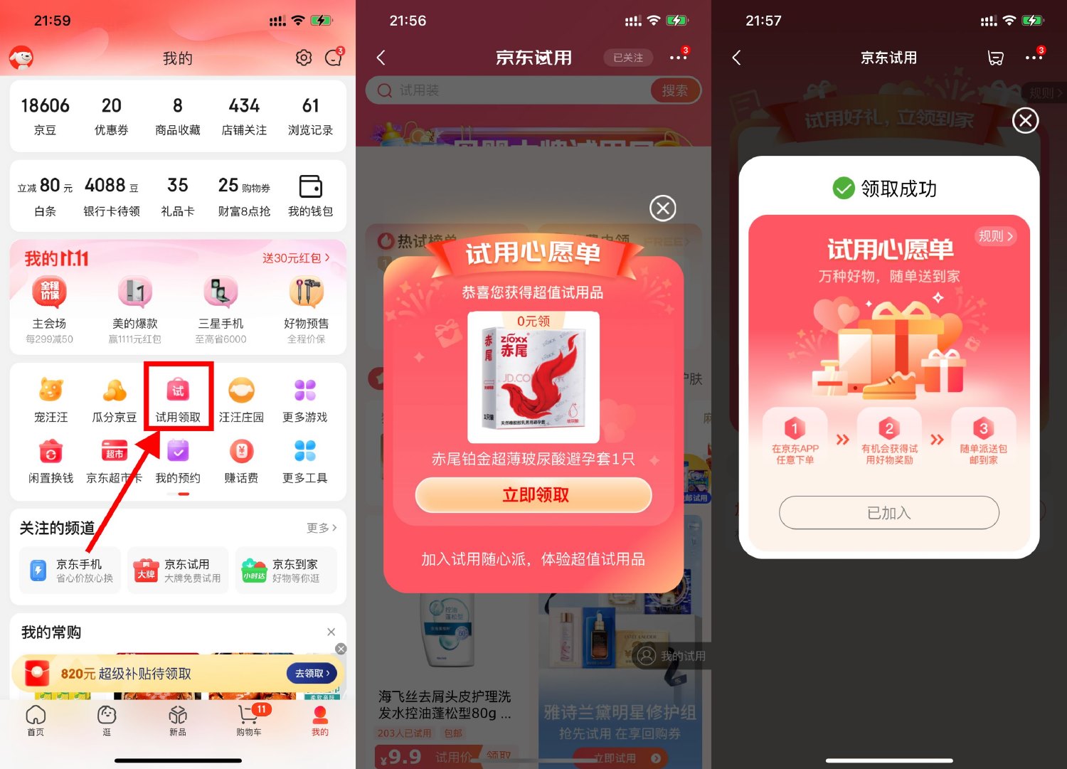 京东试用部分用户免费领实物-我要有钱网