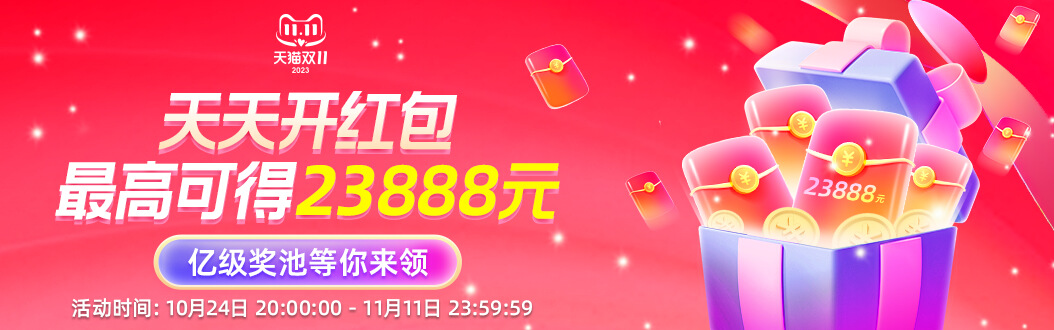 2023淘宝双11来了！每天抽红包！-我要有钱网