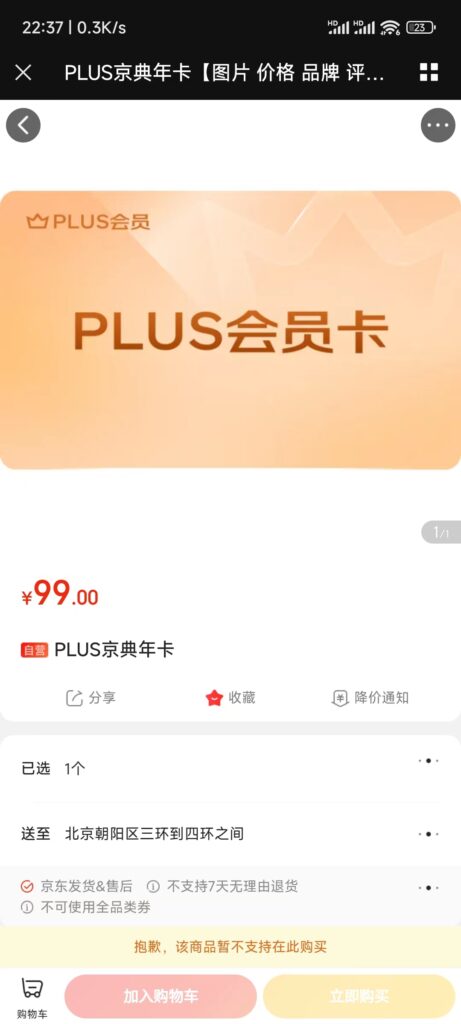 京东29开通plus年费会员 京东29开通plus年费会员