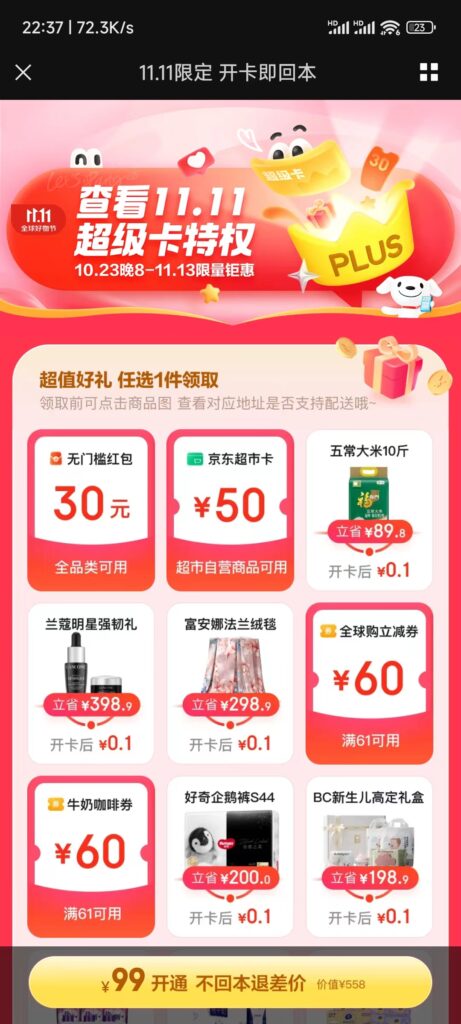 京东29开通plus年费会员 京东29开通plus年费会员