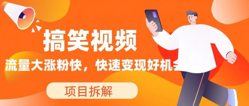 新人速通月入5k的方法来了，简单上手的方言搞笑配音短视频赛道，流量大涨粉快-我要有钱网