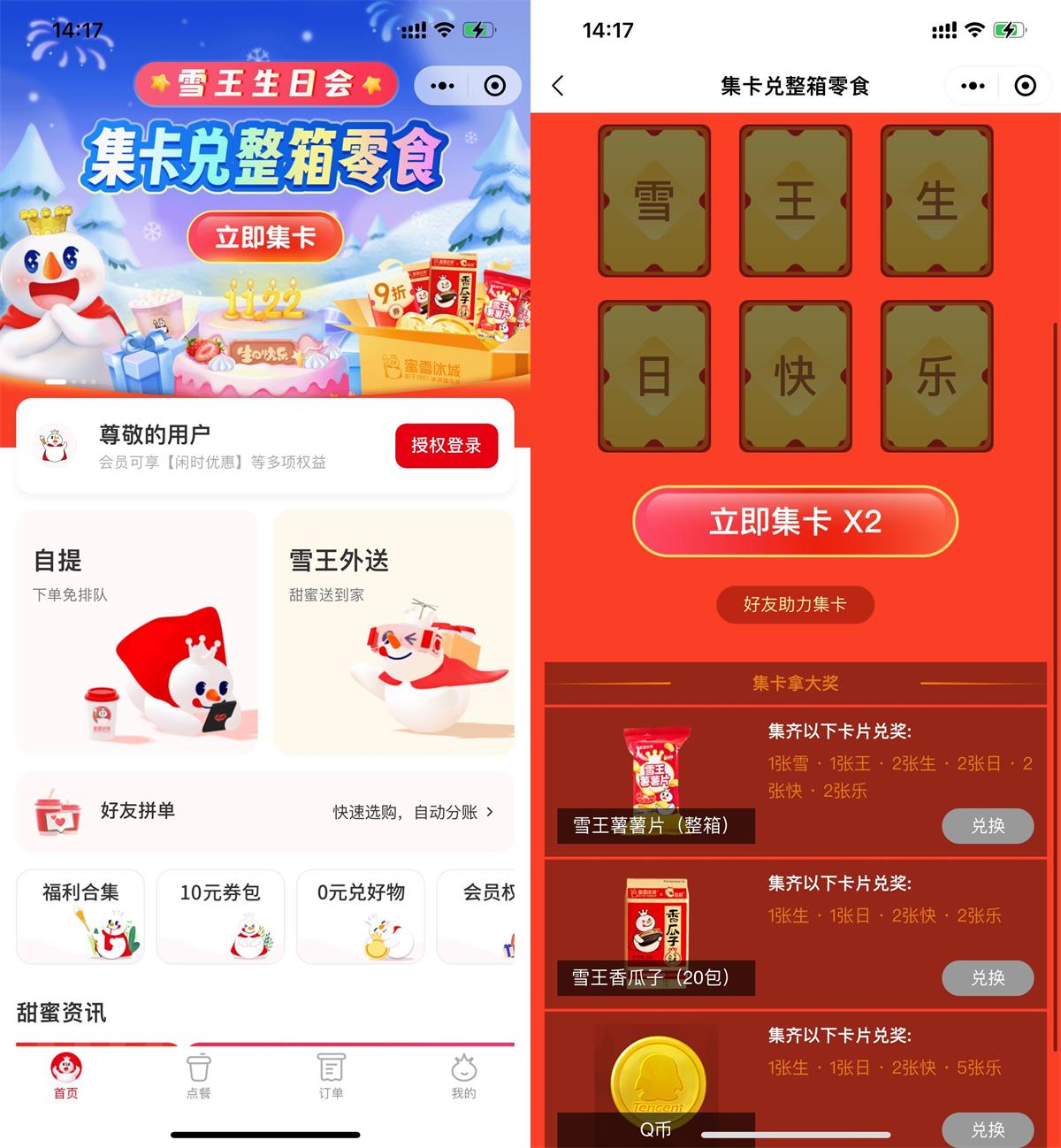 蜜雪冰城集卡兑换零食或Q币-我要有钱网