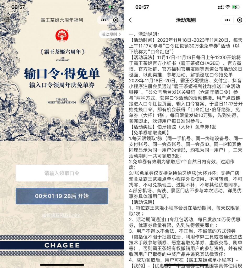 2023年11月23日霸王茶姬6周年猜时间享免単-我要有钱网