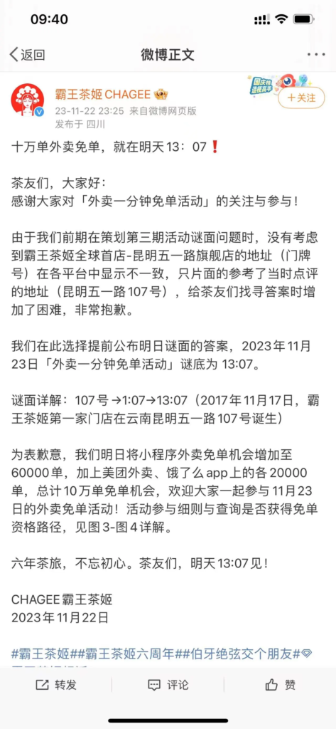 2023年11月23日霸王茶姬6周年猜时间享免単 2023年11月23日霸王茶姬6周年猜时间享免単