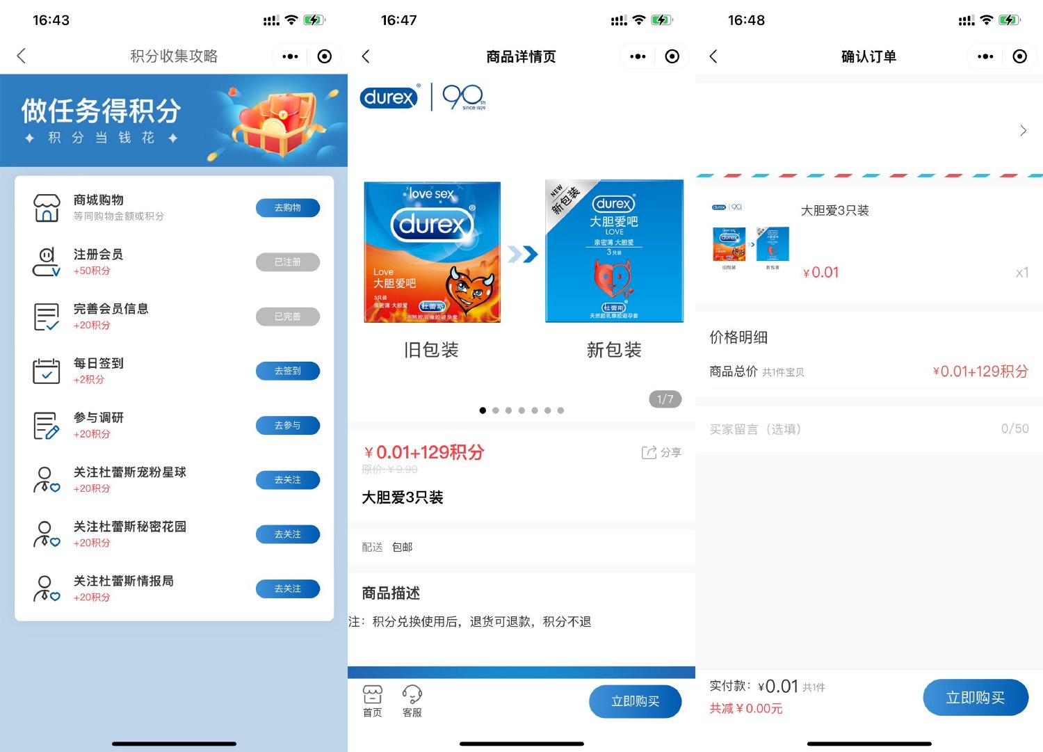杜蕾斯0.01和积分兑3只套套-我要有钱网