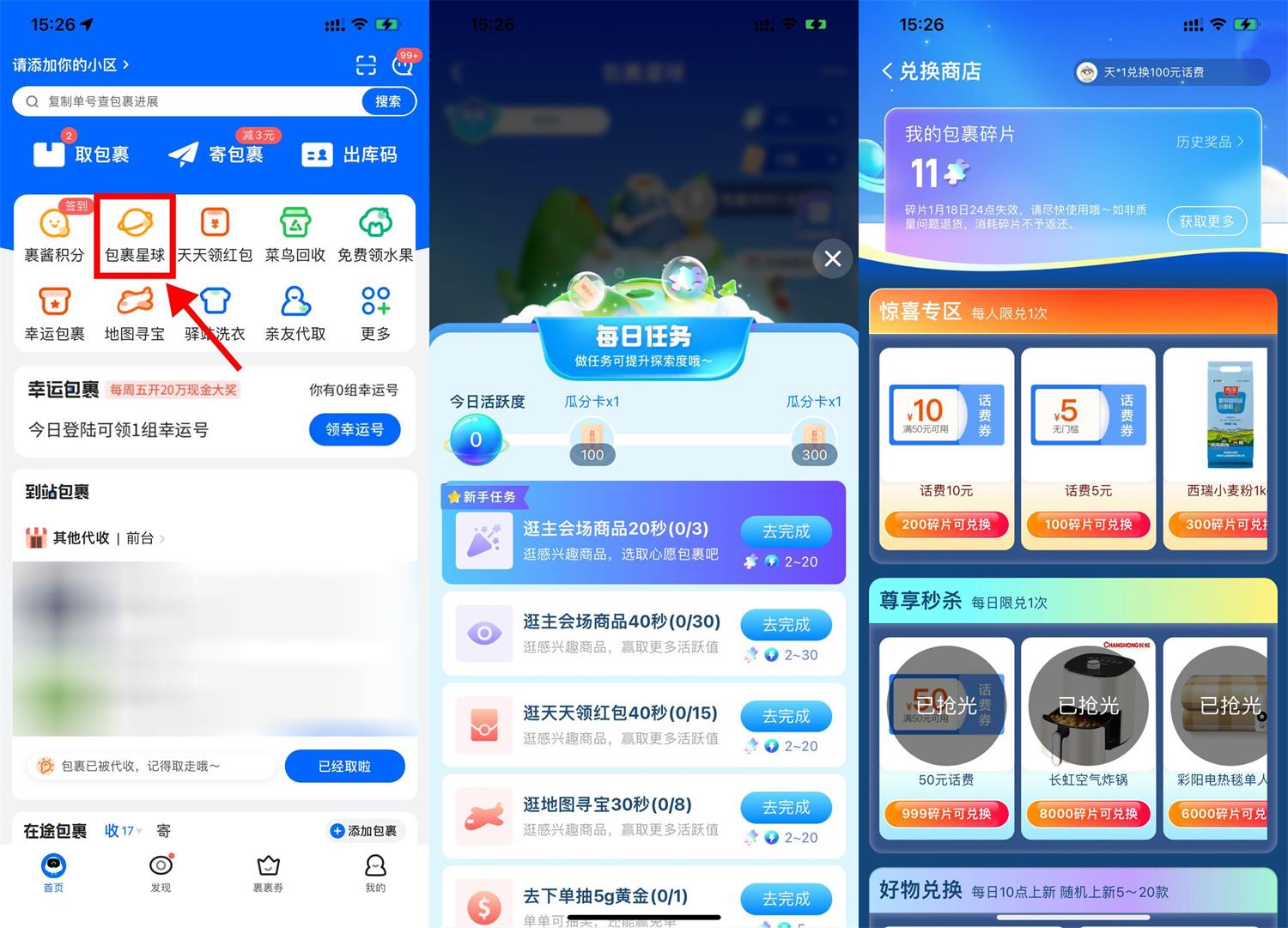 菜鸟包裹星球碎片兑换话费券-我要有钱网