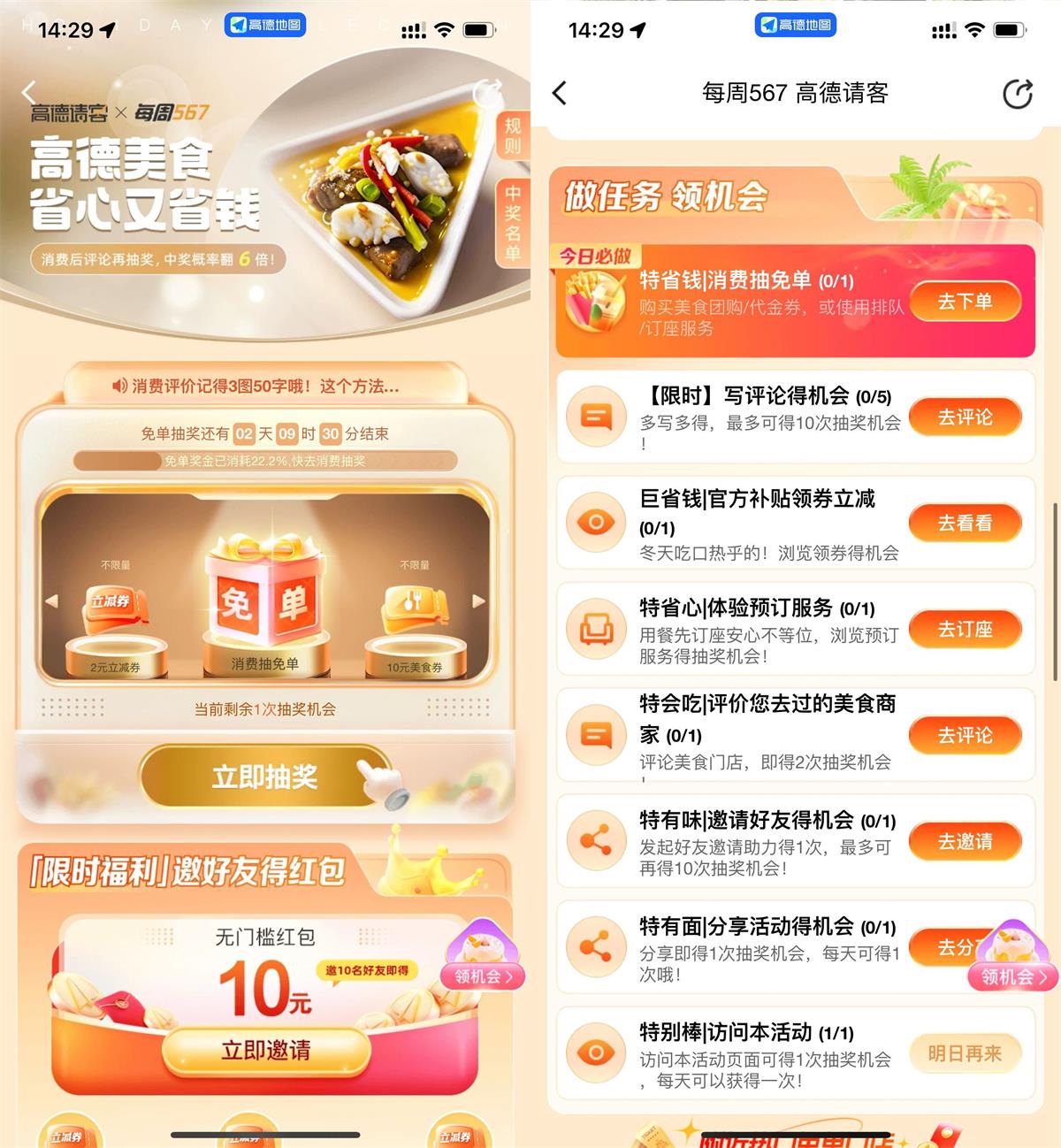 高德每周567抽免单或美食券-我要有钱网