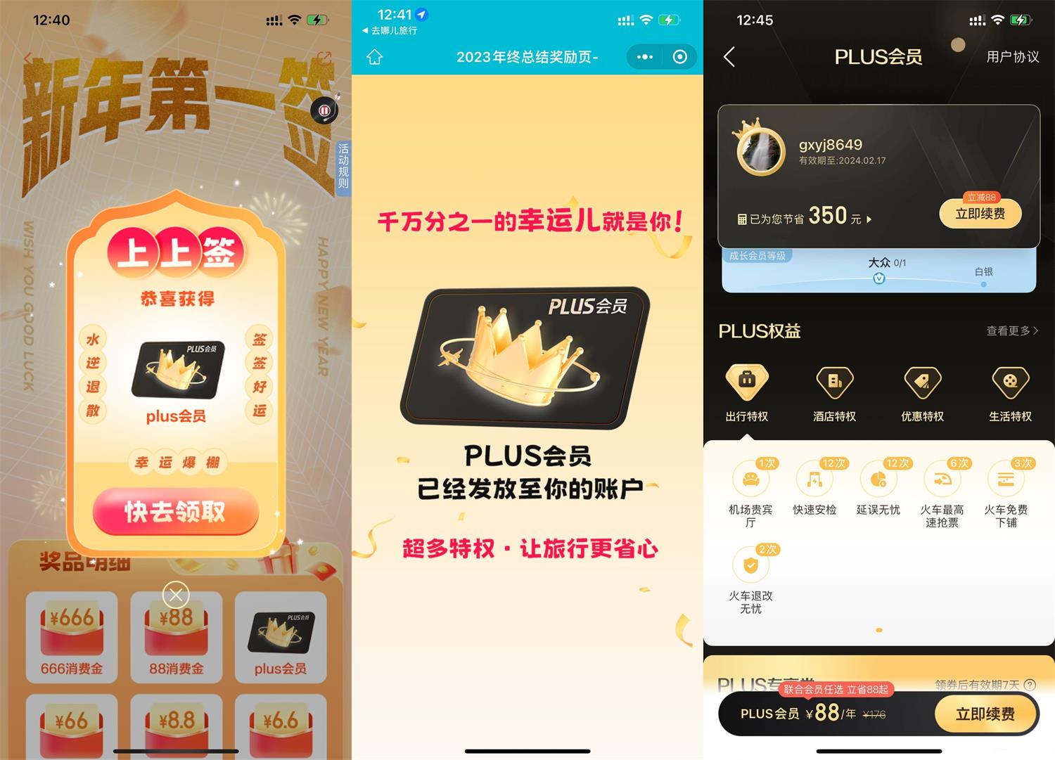 去哪儿年终报告抽PLUS会员月卡-我要有钱网