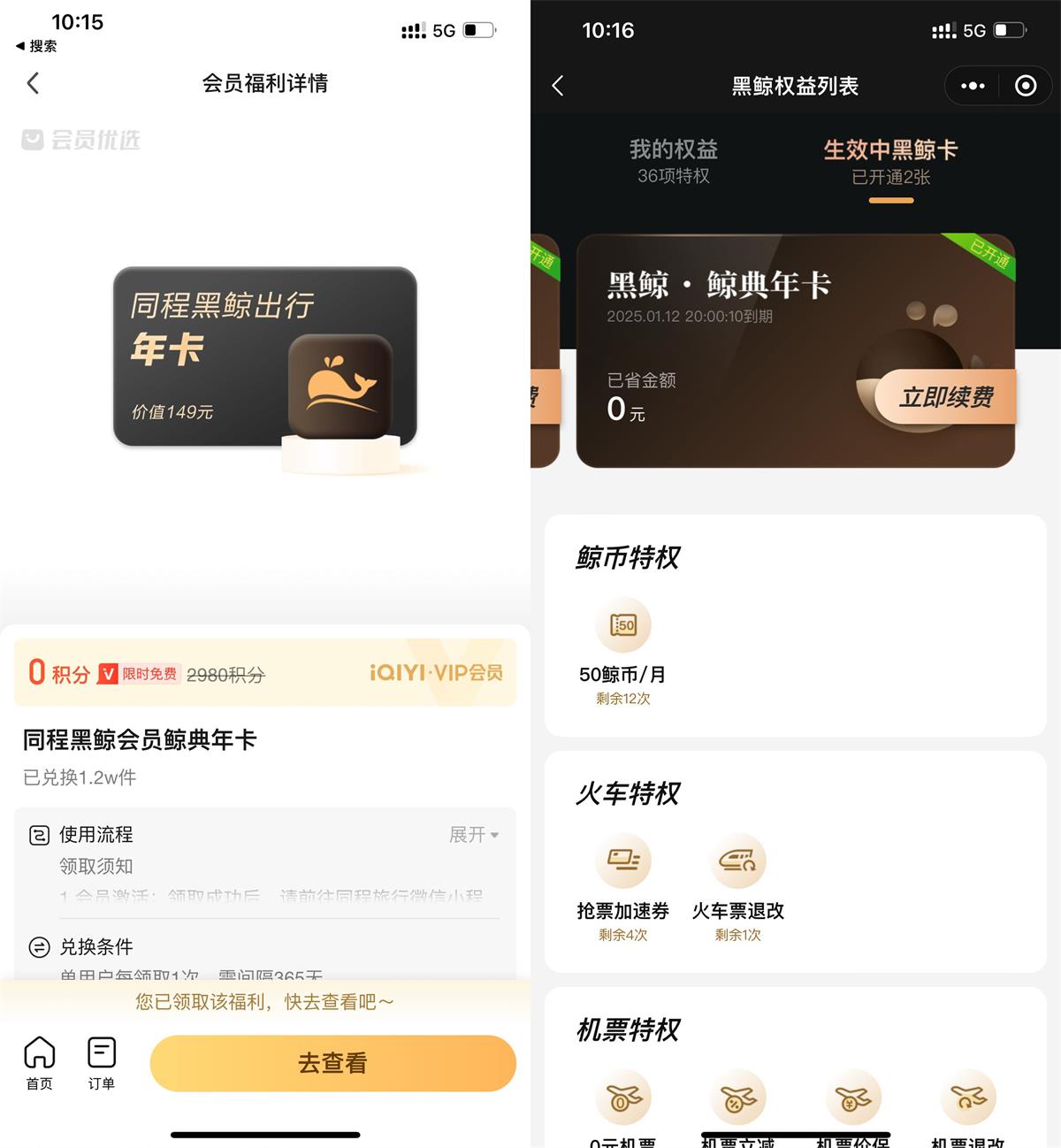 爱奇艺会员领同程黑鲸会员年卡-我要有钱网