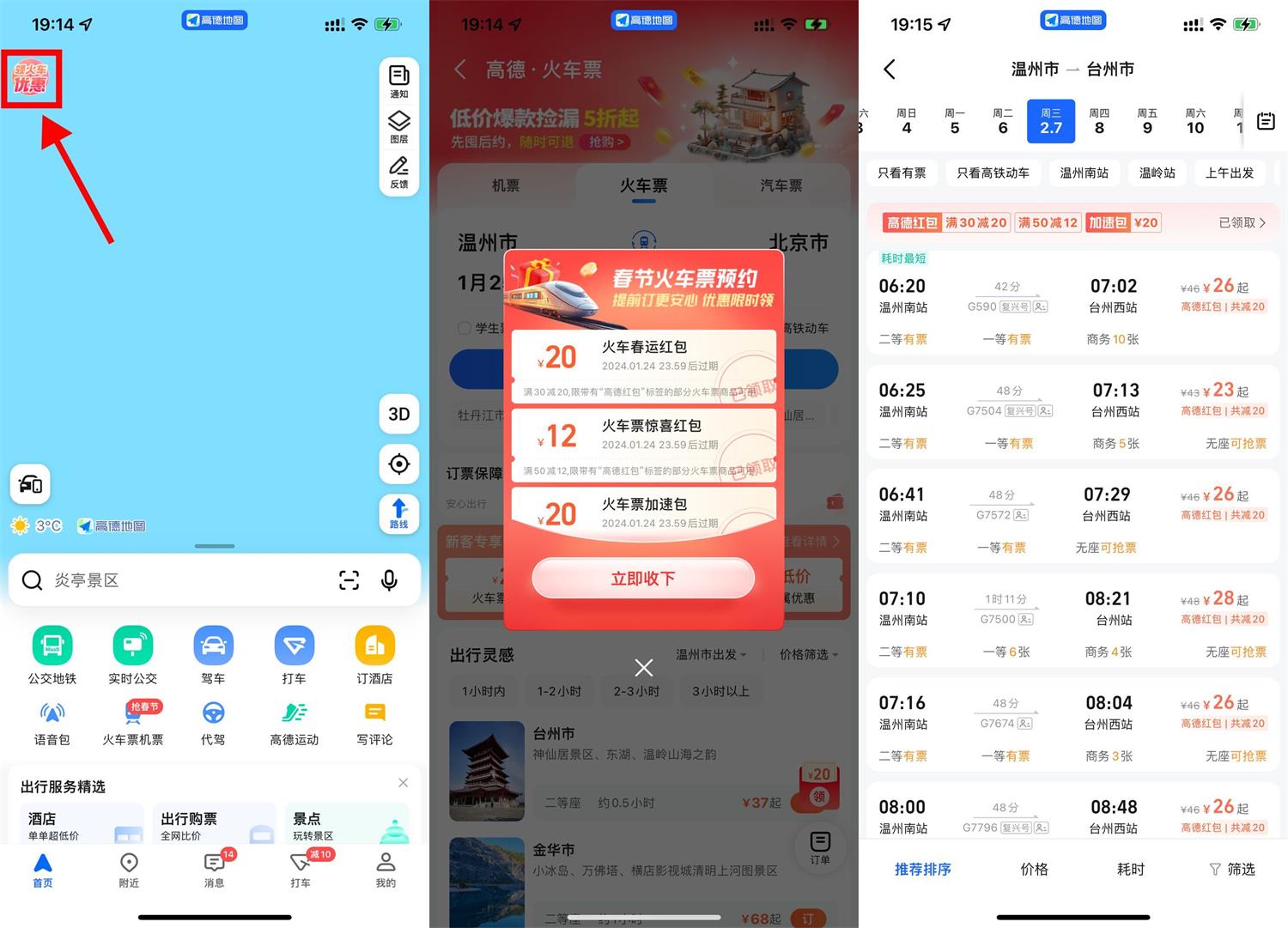 高德地图领春运火车票满减券-我要有钱网