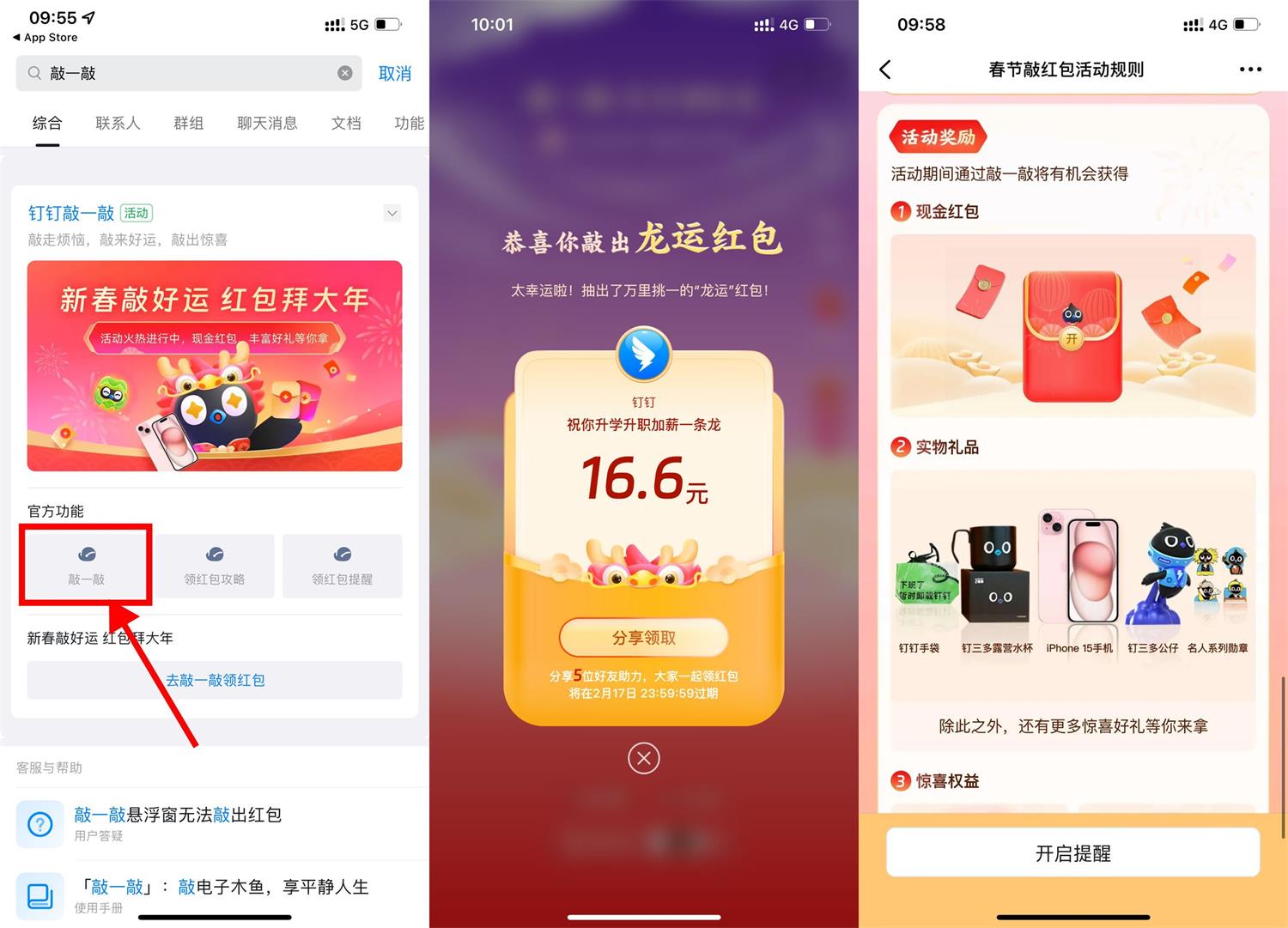 钉钉敲一敲领龙运红包或实物-我要有钱网
