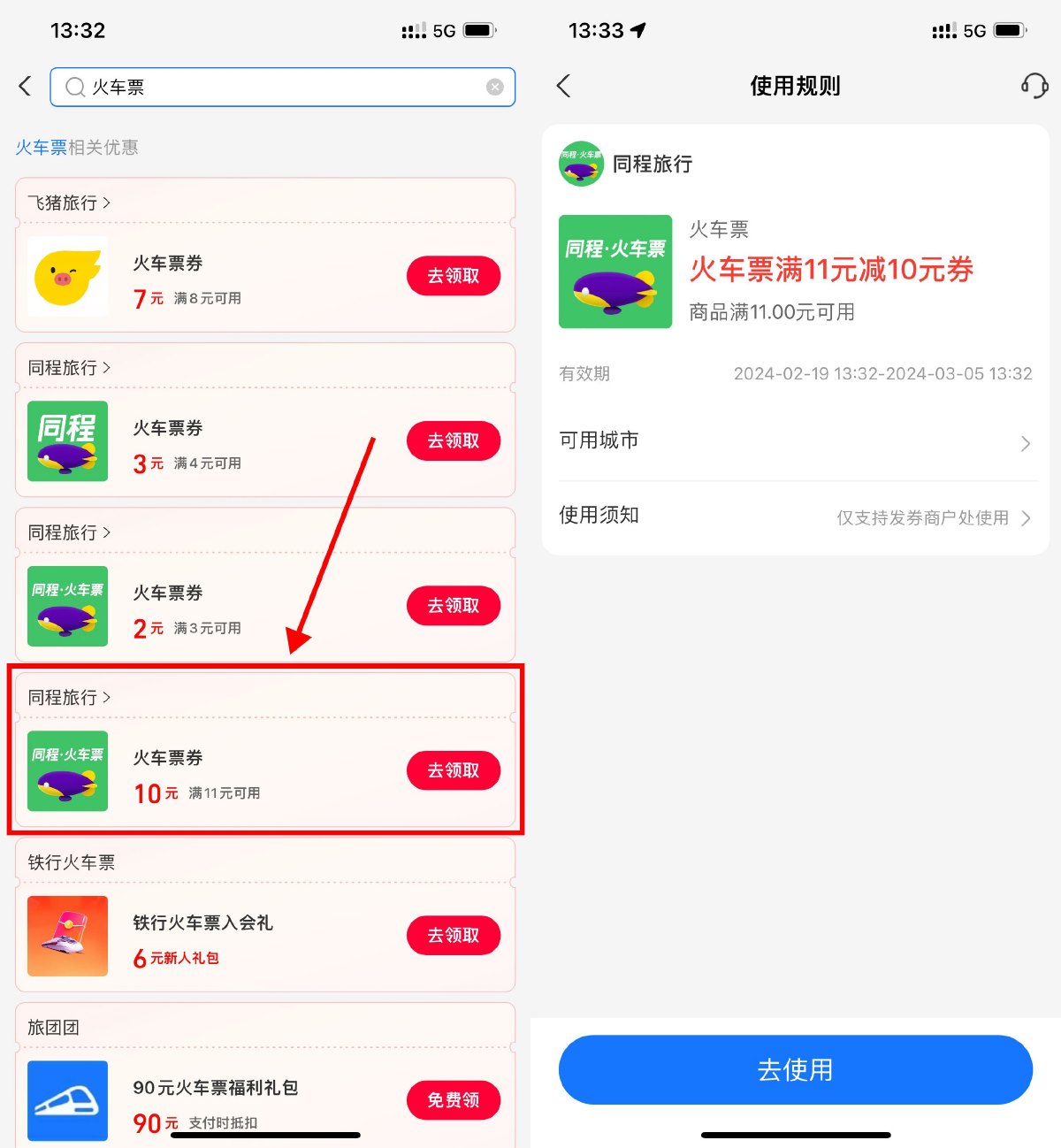 支付宝领取同程火车票10元券-我要有钱网